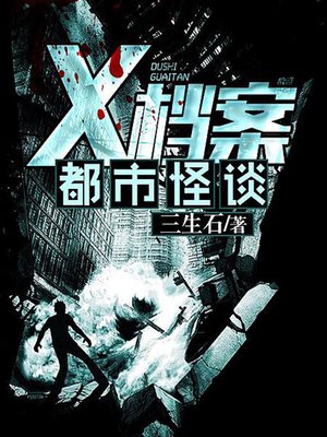 cover image of X档案之都市怪谈（完本全集）